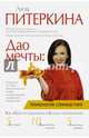 Дао мечты. Технология "спинкастинг", Питеркина Лиза. 