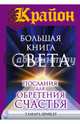 Крайон. Большая книга Света. Послания для обретения Счастья, Шмидт Тамара 