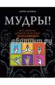 Мудры! Все секреты древней практики, исполняющей желания, Матвеев Сергей Александрович 