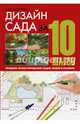 Дизайн сада за 10 шагов. Правила проектирования садов любого размера, Сапелин Александр Юрьевич 