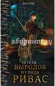 Выродок из рода Ривас, Св Ск Са 