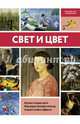Свет и цвет, Левыкин М.А. 