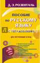 Пособие по русскому языку с упражнениями. Для поступающих в вузы, Розенталь Дитмар Эльяшевич 