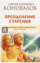 Преодоление старения. Информационно-энергетическое Учение. Начальный курс, Коновалов Сергей Сергеевич 