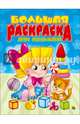 Большая раскраска а4. для малышей, 