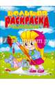 Большая раскраска а4. для маленьких художников, 