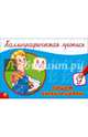 КАЛЛИГРАФИЧЕСКАЯ ПРОПИСЬ А5. альбомная. ПИШЕМ БУКВЫ И ЦИФРЫ, 