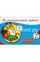 КАЛЛИГРАФИЧЕСКАЯ ПРОПИСЬ А5. альбомная. ПИШЕМ ЦИФРЫ, 