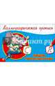 КАЛЛИГРАФИЧЕСКАЯ ПРОПИСЬ А5. альбомная. ПИШЕМ ПРОПИСНЫЕ БУКВЫ, 