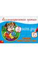 КАЛЛИГРАФИЧЕСКАЯ ПРОПИСЬ А5. альбомная. ПИШЕМ ЦИФРЫ, БУКВЫ, СЛОГИ, 