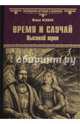 Время и случай. Высокий трон (12+), Пенман Шэрон Кей 