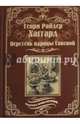 Перстень царицы Савской (12+), Хаггард Генри Райдер 