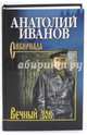 Собрание сочинений Иванов Вечный зов в 2-х тт. т.1 (12+), Иванов Анатолий Степанович 