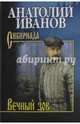 Собрание сочинений Иванов Вечный зов в 2-х тт. т.2 (12+), Иванов Анатолий Степанович 