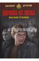 Веревка из песка (16+), Степанов Анатолий Яковлевич 
