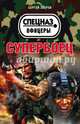 Супербоец, Зверев Сергей Иванович 