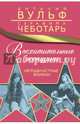 Восхитительные женщины. Неподвластные времени, Вульф Виталий Яковлевич, Чеботарь Серафима Александровна 