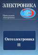 Оптоэлектроника. Часть 2. Оптроника, О. Н. Ермаков, А. Н. Пихтин, Ю. Ю. Протасов, С. А. Тарасов 