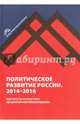 Политическое развитие России. 2014-2016 гг., 