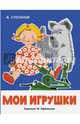 Мои игрушки, Степанов Владимир Александрович 