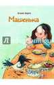 Машенька (0+), Барто Агния Львовна 
