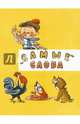 "Самые" слова, Сапгир Генрих Вениаминович 