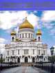 Храм Христа Спасителя (на английском языке), Лебедева Е. 
