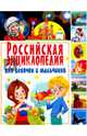 Российская энциклопедия для девочек и мальчиков, Феданова Ю., Скиба Т. 