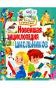 Новейшая энциклопедия для школьников, 