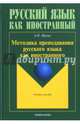 Методика преподавания русского языка как иностранного. Учебное пособие, Щукин Анатолий Николаевич 