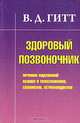 Здоровый позвоночник. Лечение нарушений осанки и телосложения, сколиозов, остеохондрозов., Гитт Виталий Демьянович 