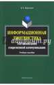 Информационная лингвистика. Метаописания современной коммуникации. Учебное пособие, Баркович Александр Аркадьевич 
