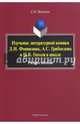 Изучение литературной комики Д.И. Фонвизина, А.С. Грибоедова и Н.В. Гоголя в школе. Учебное пособие, Муминов Салахитдин Омирдинович 