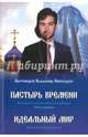 Пастырь времени. Часть первая. Идеальный мир, Протоиерей Владимир Пивоваров 