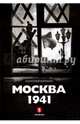 Москва 1941/ Воронин А., Воронин Анатолий Борисович 
