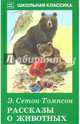 Рассказы о животных. С РИС. Новинка!, Сетон-Томпсон Эрнест 