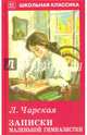 Записки маленькой гимназистки, Чарская Лидия Алексеевна 