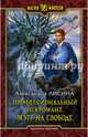 Профессиональный некромант 3. Мэтр на свободе, Лисина Александра 