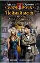 Поймай меня, или Моя полиция меня бережет, Орлова Анна 