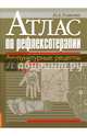 Атлас по рефлексотерапии. Акупунктурные рецепты для взрослых и детей. Книга 2, Усакова Нина Андреевна 