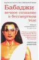 Бабаджи — вечное сознание (3-е изд.) в бессмертном теле. Учение и практика Гималайских йогов, Дубянский Святослав Игоревич 