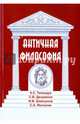 Античная философия, Тимощук В. С., Дворянов С. В., Шавкунов И. В. 