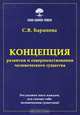 Концепция развития и совершенствования человеческого существа, Баранова Светлана Васильевна 
