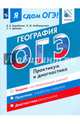 Я сдам ОГЭ! География. Модульный курс. Практикум и диагностика, Барабанов Вадим Владимирович, Дюкова Светлана Евгеньевна, Амбарцумова Элеонора Мкртычевна 