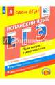 Я сдам ЕГЭ! Испанский язык. Практикум и диагностика. Модульный курс, Сударь Галина Станиславовна, Передерий Елена Борисовна, Макарчук Елена Андреевна 