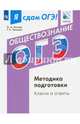 Я сдам ОГЭ! Обществознание. Методика подготовки. Ключи и ответы, Лискова Татьяна Евгеньевна, Котова Ольга Алексеевна 