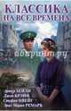 Классика на все времена, Цвейг Стефан, Ремарк Эрих Мария, Хейли Артур, Брэйн Джон 