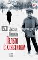 Пальто с хлястиком, Шишкин Михаил 