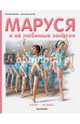 Маруся и её любимые занятия. Балет. Музыка, Делаэ Жильбер, Марлье Марсель 