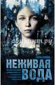 Неживая вода, Ершова Елена 